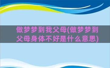 做梦梦到我父母(做梦梦到父母身体不好是什么意思)