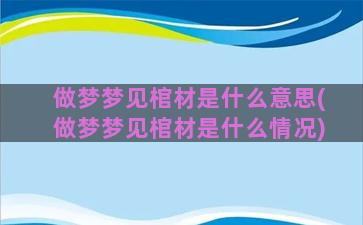 做梦梦见棺材是什么意思(做梦梦见棺材是什么情况)