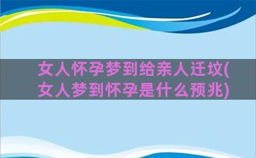 女人怀孕梦到给亲人迁坟(女人梦到怀孕是什么预兆)