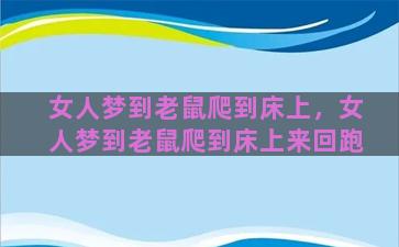 女人梦到老鼠爬到床上，女人梦到老鼠爬到床上来回跑