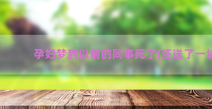 孕妇梦到以前的同事死了(还送了一块表)