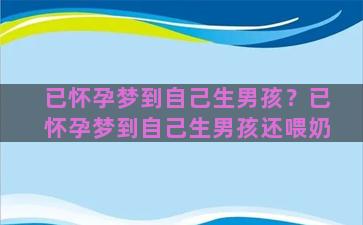 已怀孕梦到自己生男孩？已怀孕梦到自己生男孩还喂奶