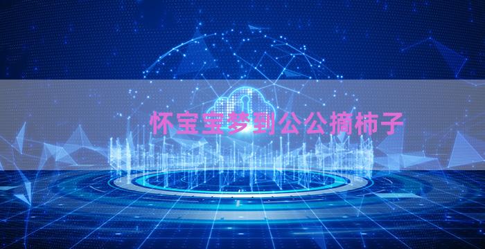 怀宝宝梦到公公摘柿子