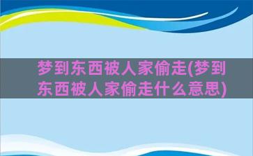 梦到东西被人家偷走(梦到东西被人家偷走什么意思)