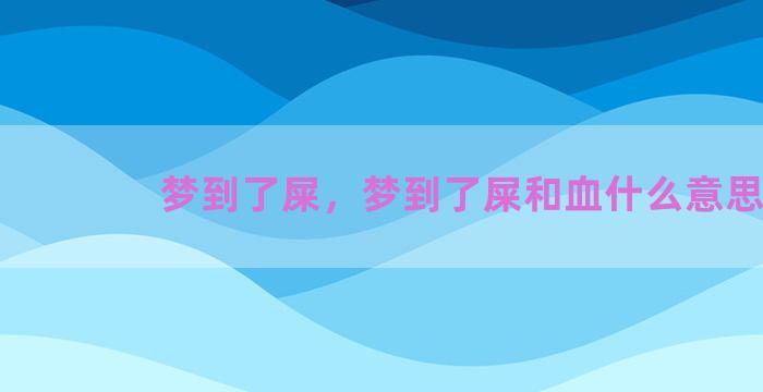 梦到了屎，梦到了屎和血什么意思