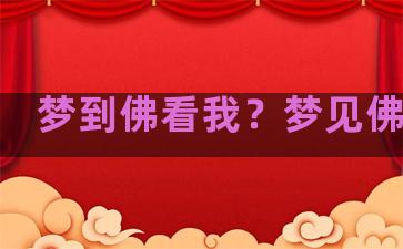 梦到佛看我？梦见佛看我