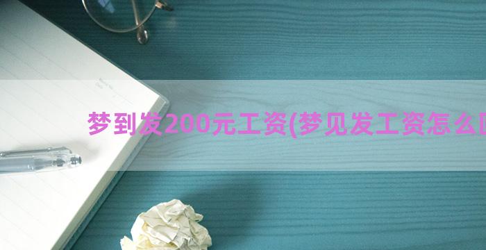 梦到发200元工资(梦见发工资怎么回事)