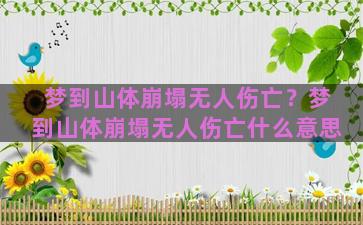 梦到山体崩塌无人伤亡？梦到山体崩塌无人伤亡什么意思