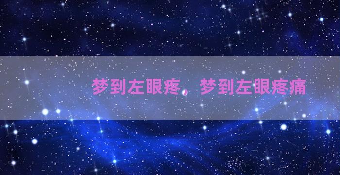 梦到左眼疼，梦到左眼疼痛