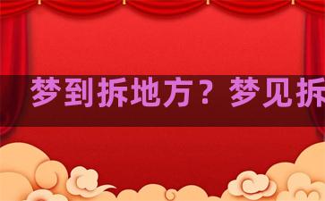 梦到拆地方？梦见拆地方