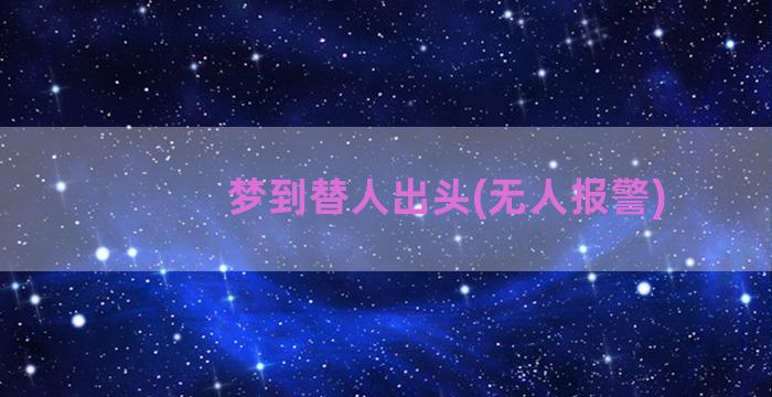 梦到替人出头(无人报警)