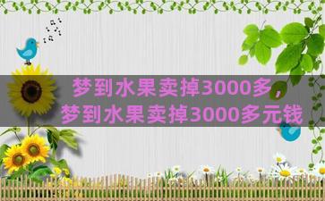 梦到水果卖掉3000多，梦到水果卖掉3000多元钱