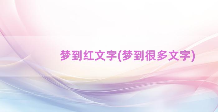 梦到红文字(梦到很多文字)