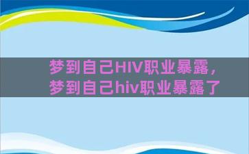 梦到自己HIV职业暴露，梦到自己hiv职业暴露了