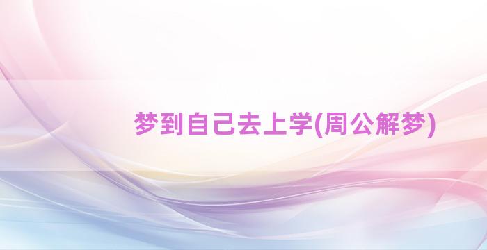 梦到自己去上学(周公解梦)