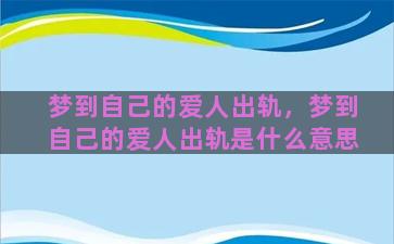 梦到自己的爱人出轨，梦到自己的爱人出轨是什么意思