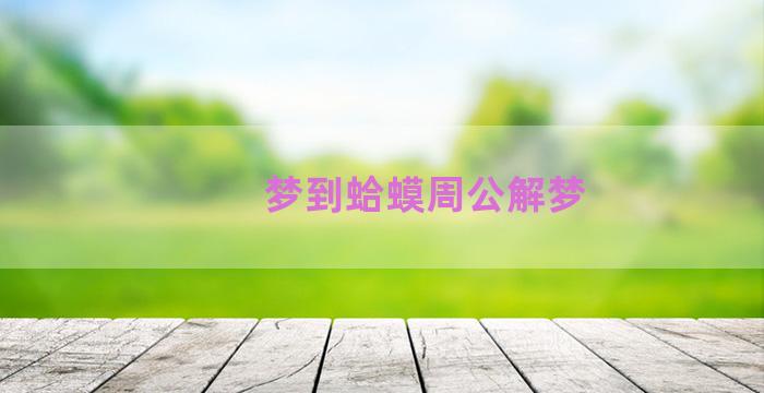 梦到蛤蟆周公解梦