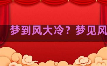 梦到风大冷？梦见风大冷