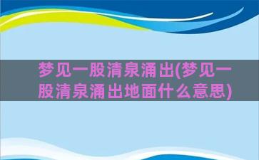 梦见一股清泉涌出(梦见一股清泉涌出地面什么意思)