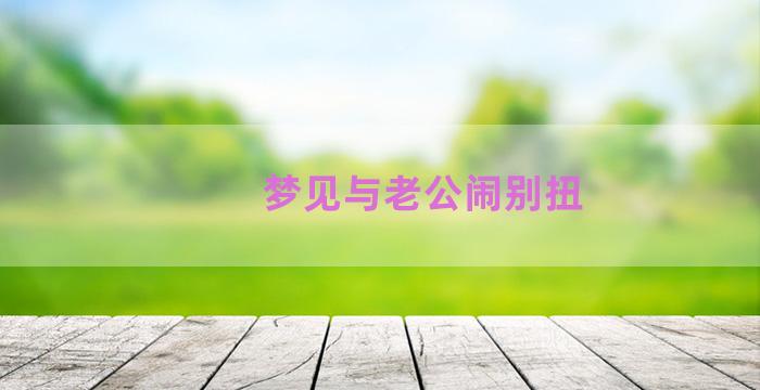 梦见与老公闹别扭