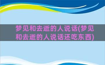 梦见和去逝的人说话(梦见和去逝的人说话还吃东西)