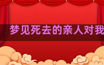 梦见死去的亲人对我吹气