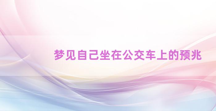 梦见自己坐在公交车上的预兆