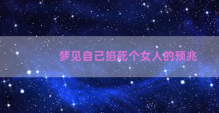 梦见自己掐死个女人的预兆