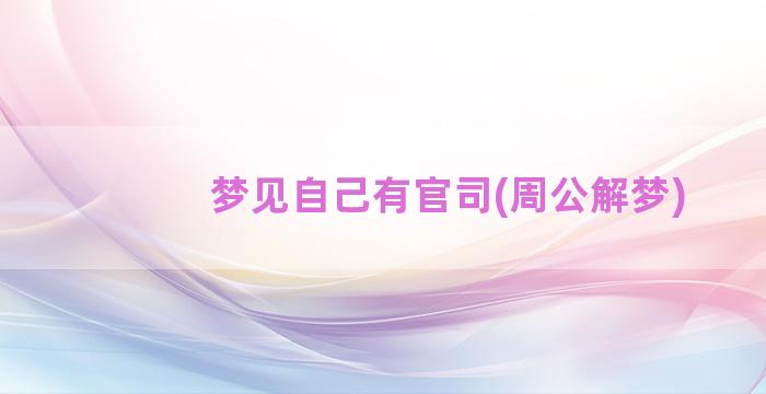 梦见自己有官司(周公解梦)