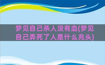 梦见自己杀人没有血(梦见自己弄死了人是什么兆头)