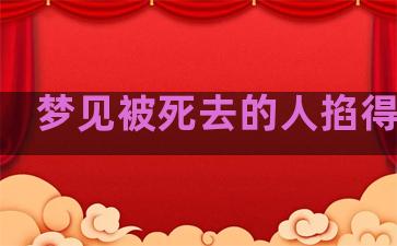 梦见被死去的人掐得会痛