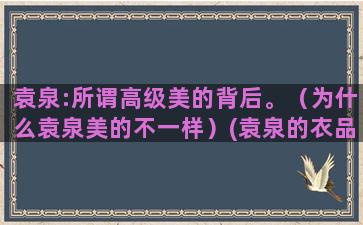 袁泉:所谓高级美的背后。（为什么袁泉美的不一样）(袁泉的衣品是真高级)