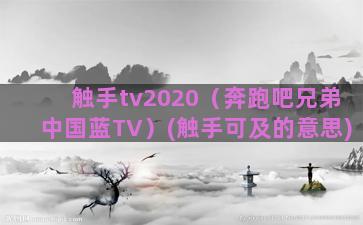 触手tv2020（奔跑吧兄弟中国蓝TV）(触手可及的意思)