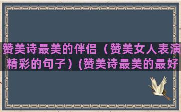 赞美诗最美的伴侣（赞美女人表演精彩的句子）(赞美诗最美的最好的)