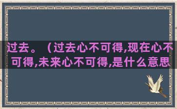 过去。（过去心不可得,现在心不可得,未来心不可得,是什么意思）(窜过去还是蹿过去)