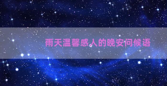 雨天温馨感人的晚安问候语